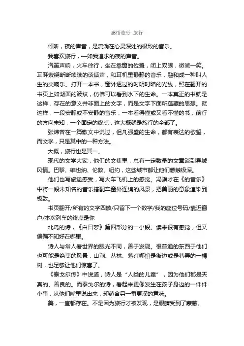 散文：感悟旅行散文3篇