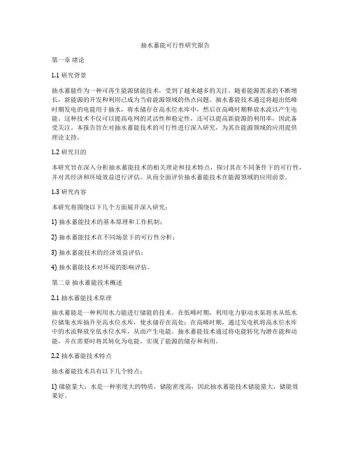 抽水蓄能可行性研究报告