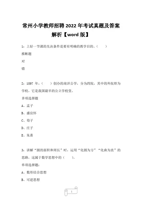 常州小学教师招聘2022年考试真题及答案解析三1