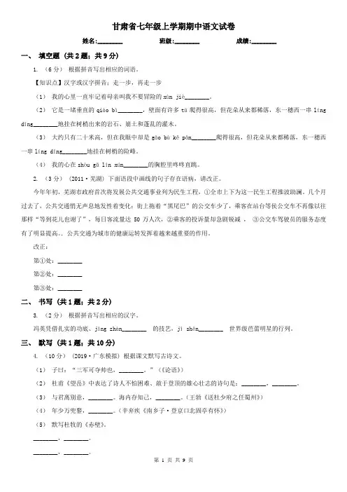 甘肃省七年级上学期期中语文试卷