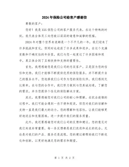 2024年保险公司给客户感谢信