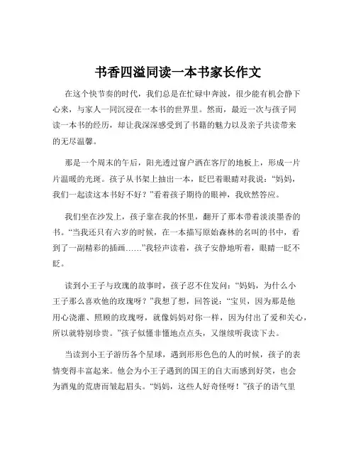 书香四溢同读一本书家长作文