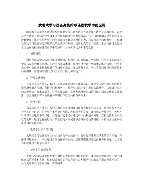 发现式学习法在高校排球课程教学中的应用