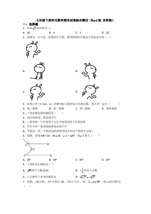 七年级下册怀化数学期末试卷综合测试(Word版 含答案)