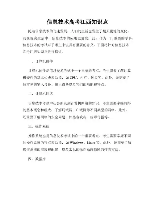 信息技术高考江西知识点