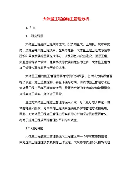 大体量工程的施工管理分析