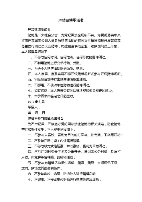 严禁赌博承诺书