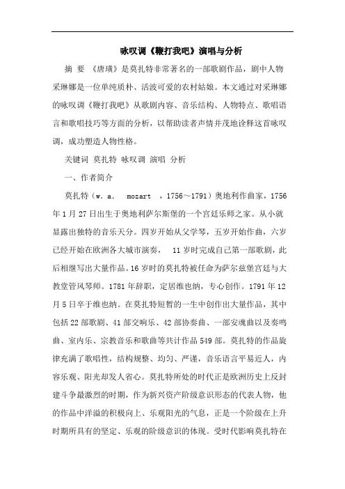 咏叹调《鞭打我吧》演唱论文