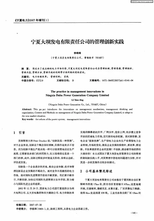 宁夏大坝发电有限责任公司的管理创新实践