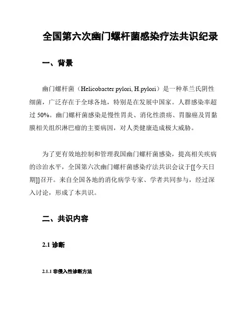 全国第六次幽门螺杆菌感染疗法共识纪录
