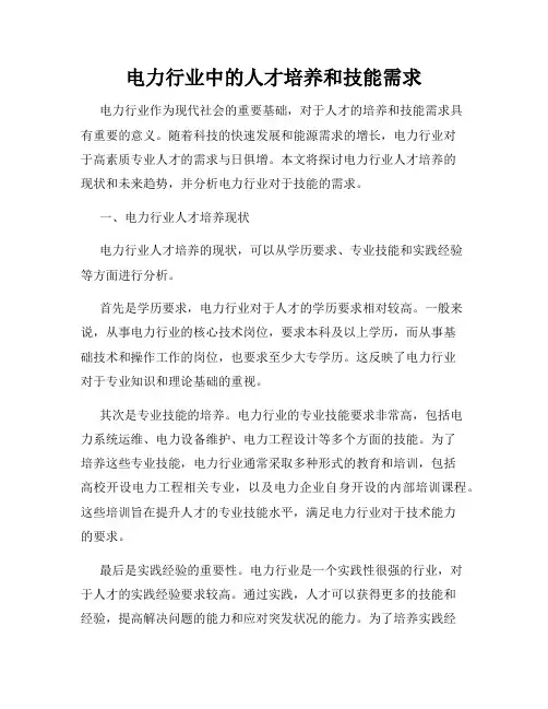 电力行业中的人才培养和技能需求