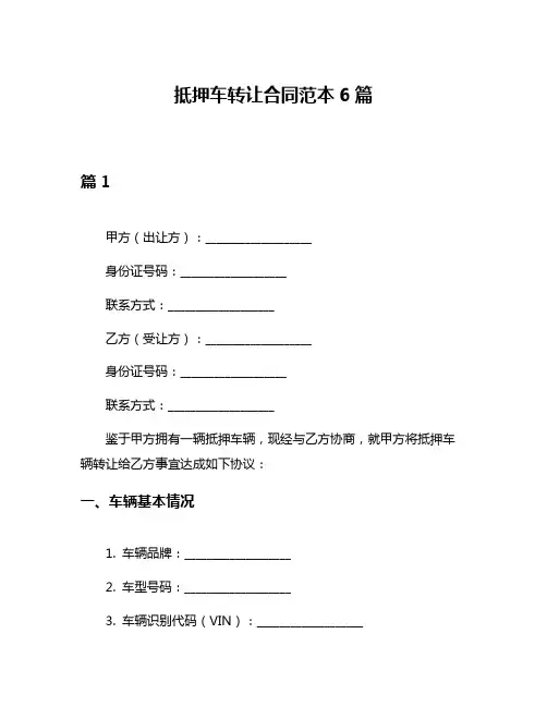 抵押车转让合同范本6篇