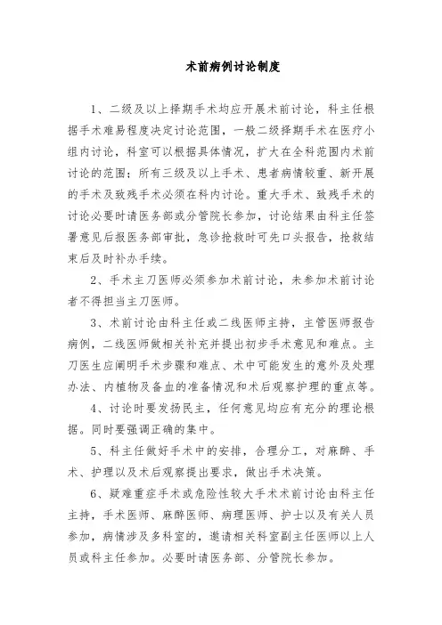 术前病例讨论制度