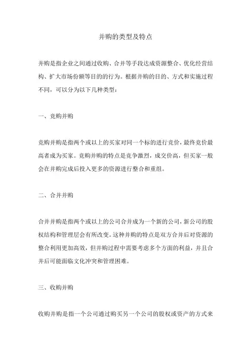 并购的类型及特点
