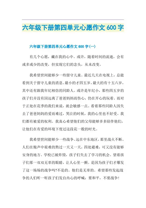 六年级下册第四单元心愿作文600字