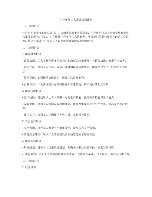 生产车间工人素养培训计划