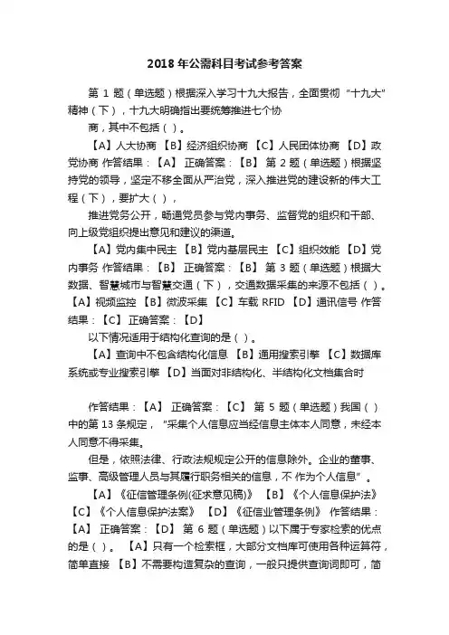 2018年公需科目考试参考答案