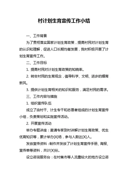 村计划生育宣传工作小结