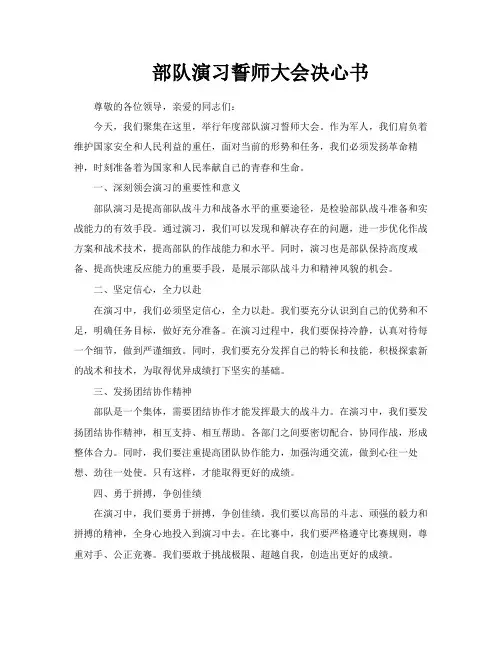 部队演习誓师大会决心书