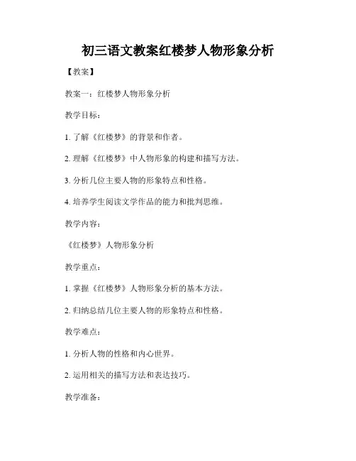 初三语文教案红楼梦人物形象分析