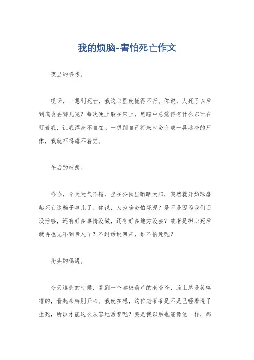 我的烦脑-害怕死亡作文