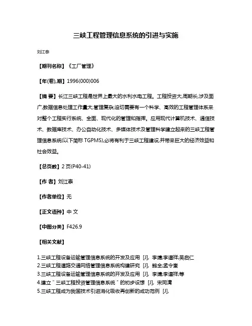 三峡工程管理信息系统的引进与实施