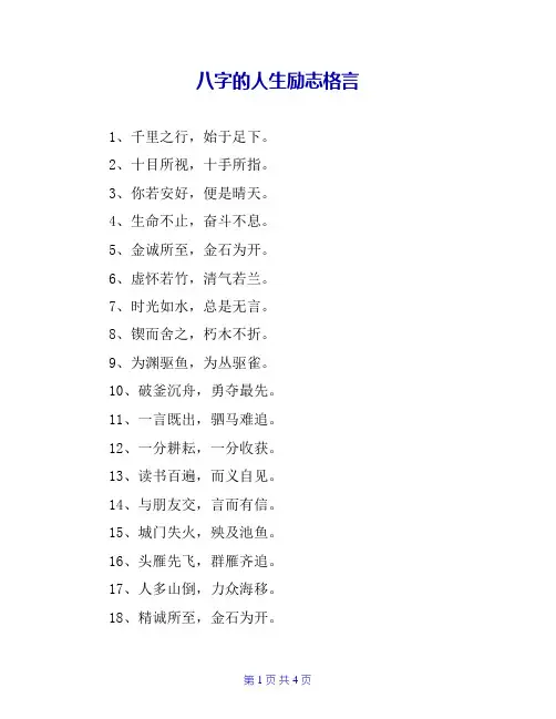 八字的人生励志格言