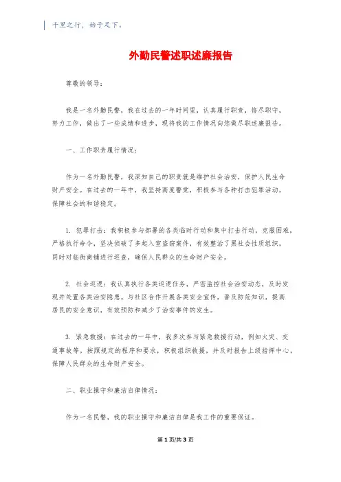 外勤民警述职述廉报告
