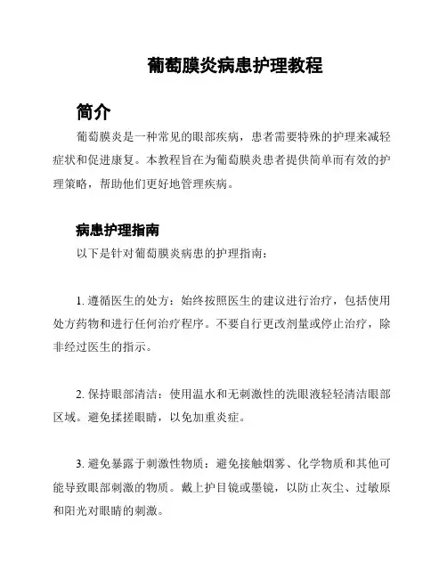 葡萄膜炎病患护理教程