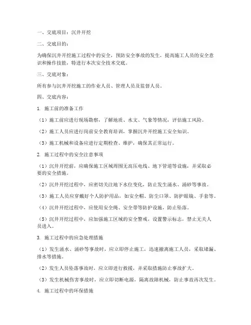 沉井开挖安全技术交底模板