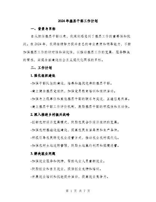 2024年基层干部工作计划(2篇)