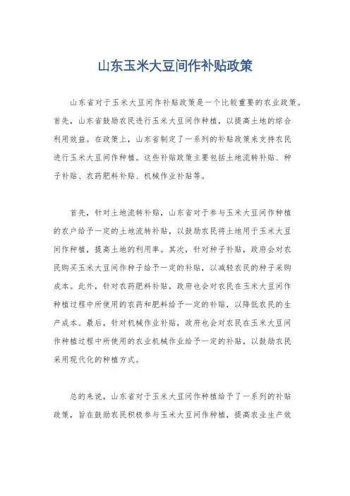 山东玉米大豆间作补贴政策