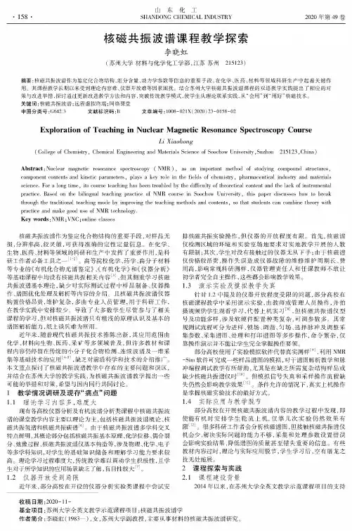 核磁共振波谱课程教学探索
