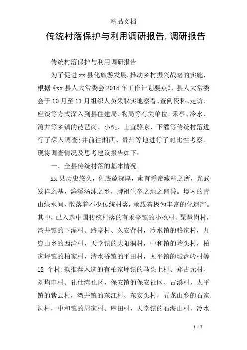 传统村落保护与利用调研报告,调研报告