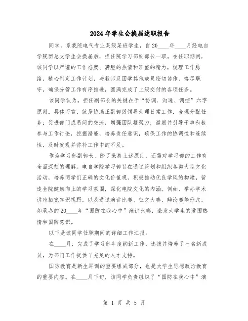 2024年学生会换届述职报告（三篇）