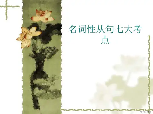 名词性从句七大考点