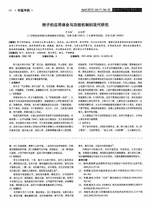 附子的应用体会与功效机制的现代研究