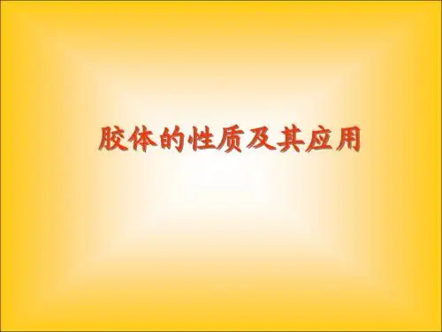 胶体及其性质
