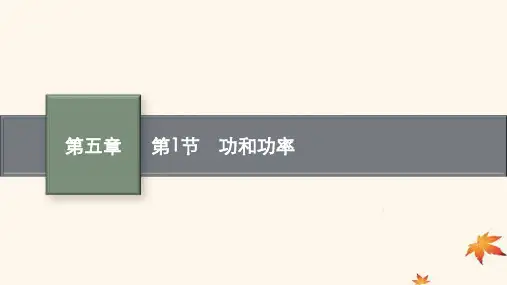 高考物理一轮总复习第5章机械能第1节功和功率课件