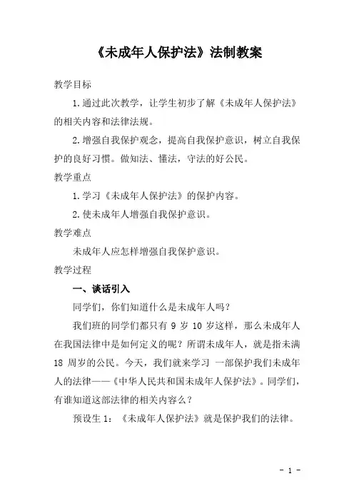 《未成年人保护法》法制教案