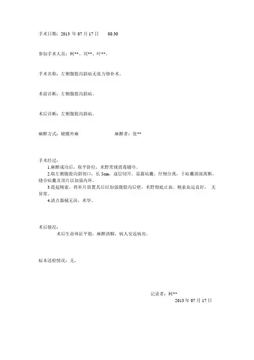 手术记录—左侧腹股沟斜疝无张力修补术