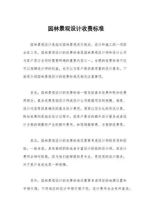 园林景观设计收费标准