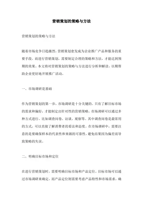 营销策划的策略与方法