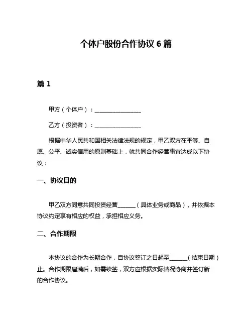 个体户股份合作协议6篇