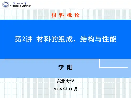 第2讲  材料的组成结构与性能(1).ppt