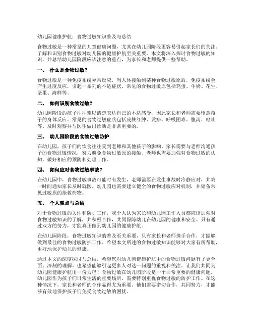 幼儿园健康护航：食物过敏知识普及与总结