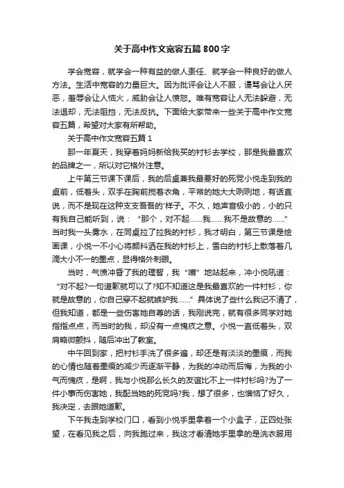 关于高中作文宽容五篇800字