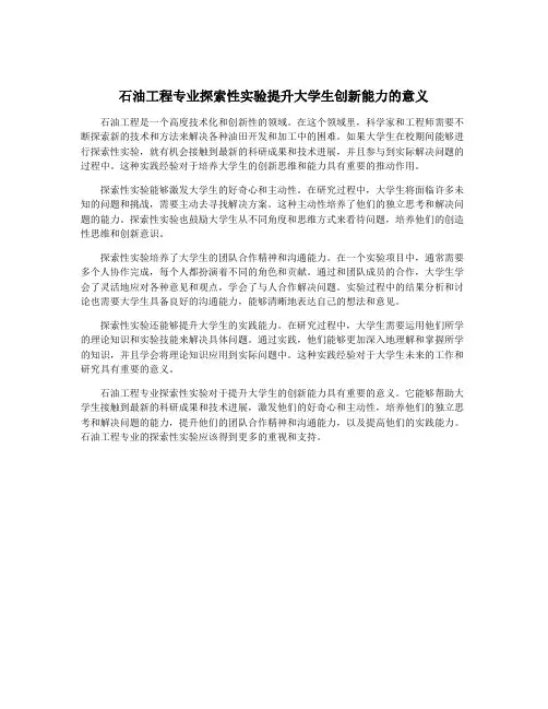 石油工程专业探索性实验提升大学生创新能力的意义
