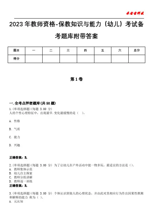 2023年教师资格-保教知识与能力(幼儿)考试备考题库附带答案2