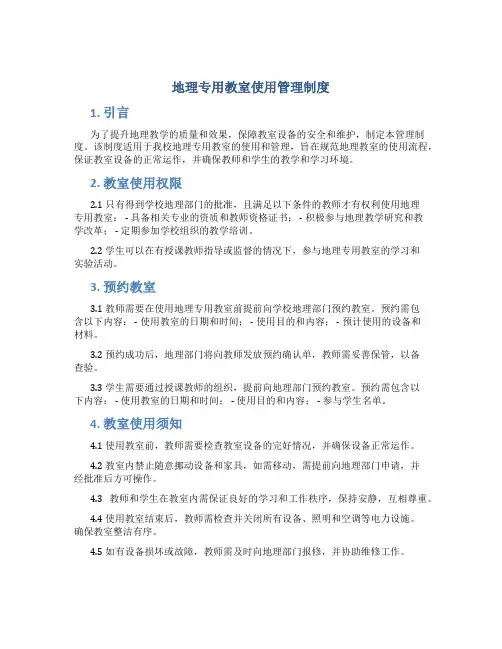地理专用教室使用管理制度